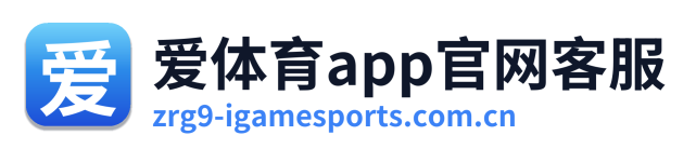 爱体育app官网客服